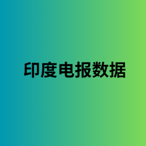 印度电报数据