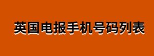 英国电报手机号码列表